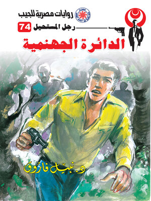 cover image of الدائرة الجهنمية